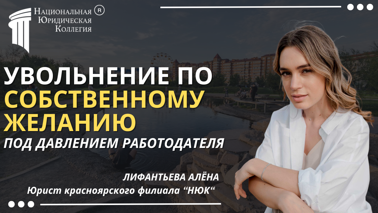 Увольнение по "собственному желанию" под давлением работодателя